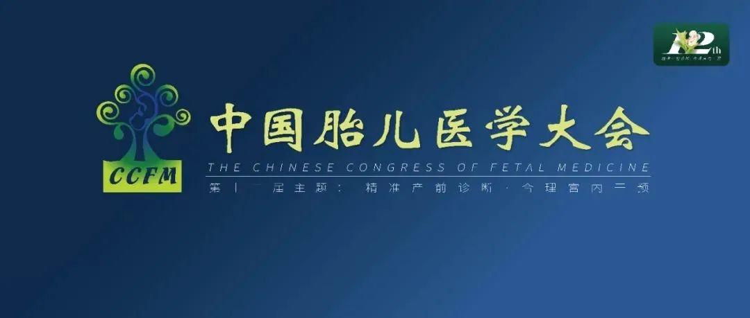 精彩集锦：第十二届中国胎儿医学大会圆满结束