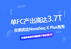 强势官宣｜NovaSeq X Plus测序平台入驻尊龙凯时人生就博北京测序中心（文末有实测数据展示）